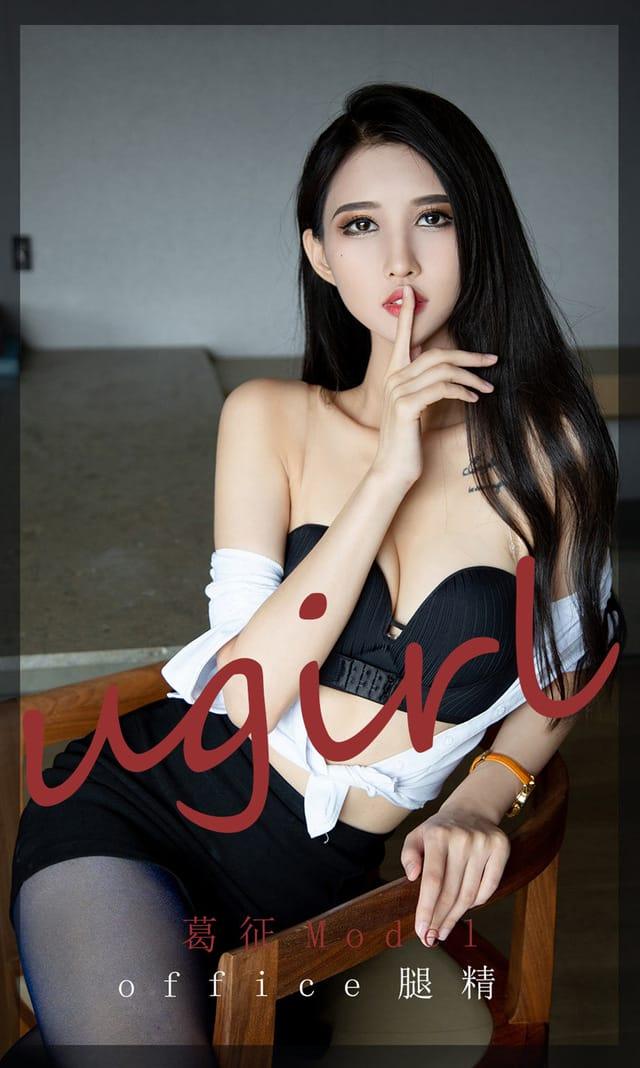 [Ugirls尤果网] 爱尤物专辑 VOL.2197 葛征Model office腿精[35P／35.4MB]-1