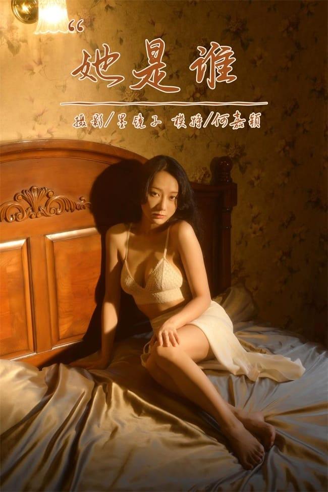 [YALAYI雅拉伊]2022.10.12 NO.979 她是谁 何嘉颖[56+1P／639MB]-1