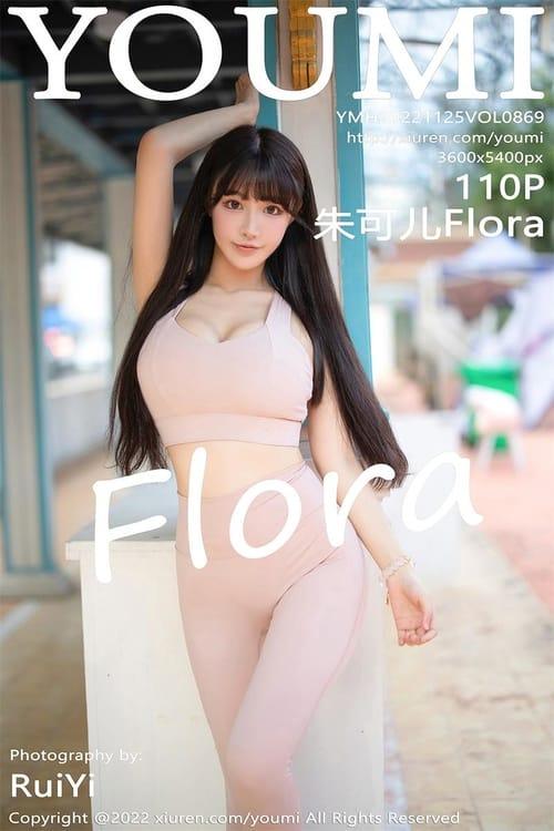 [YouMi尤蜜荟]2022.11.25 VOL.869 朱可儿Flora[110+1P／590MB]-1