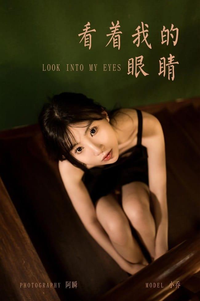 [YALAYI雅拉伊]2022.08.08 NO.962 看着我的眼睛 小乔[45+1P／530MB]-1