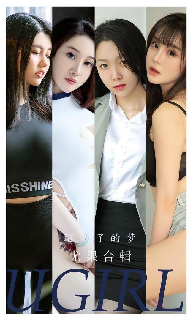 [爱尤物]2022 NO.2452 尤果合辑 醒了的梦[35P／76.3MB]-1