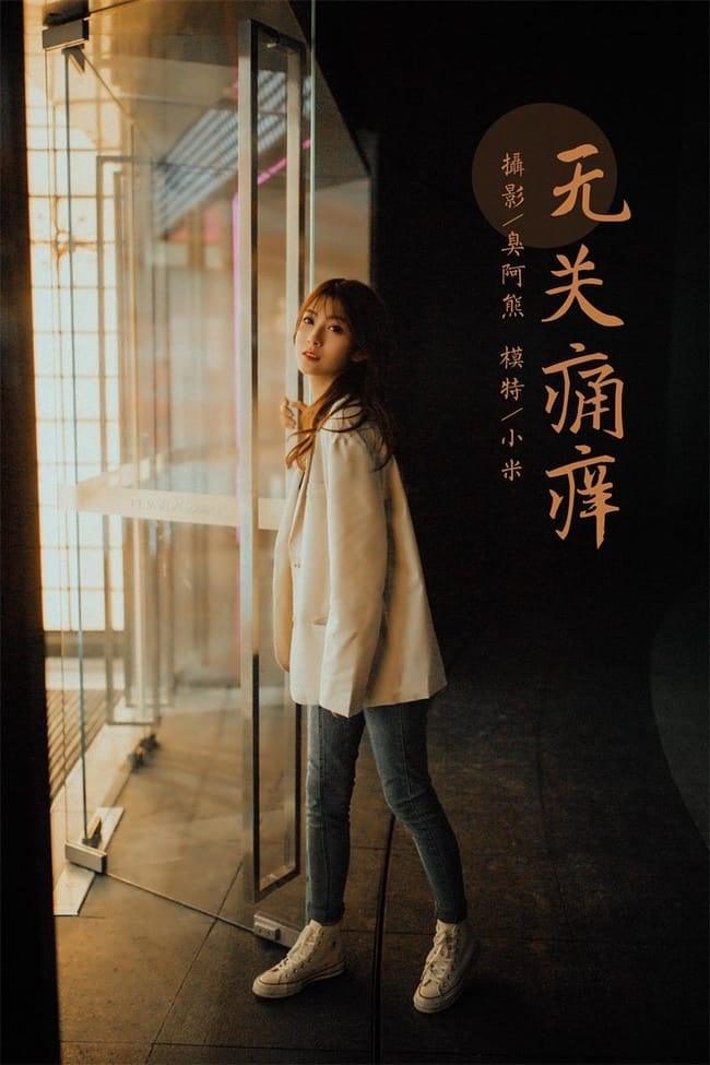 [YALAYI雅拉伊]2022.04.02 NO.917 无关痛痒 小米[46+1P／430MB]-1