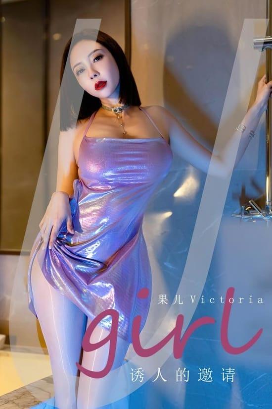 [爱尤物]2023 NO.2598 诱人的邀请 果儿[35P／81MB]-1