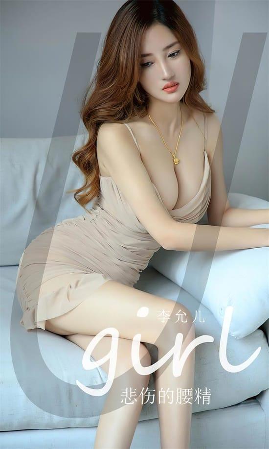 [爱尤物]2023 NO.2514 李允儿 悲伤的腰精[35P／86.8MB]-1