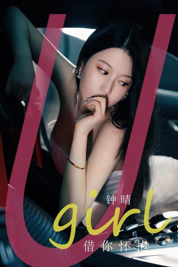 [爱尤物]2023 NO.2655 借你怀抱 钟晴[35P/79MB]-1