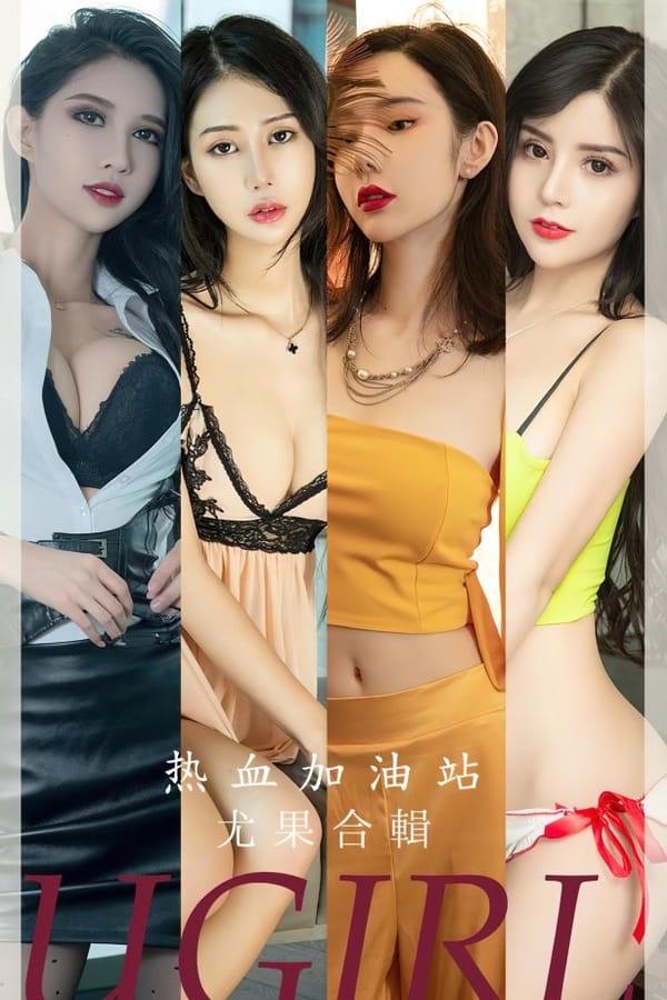 [爱尤物]2023 NO.2694 热血加油站 模特合辑[35P/84MB]-1