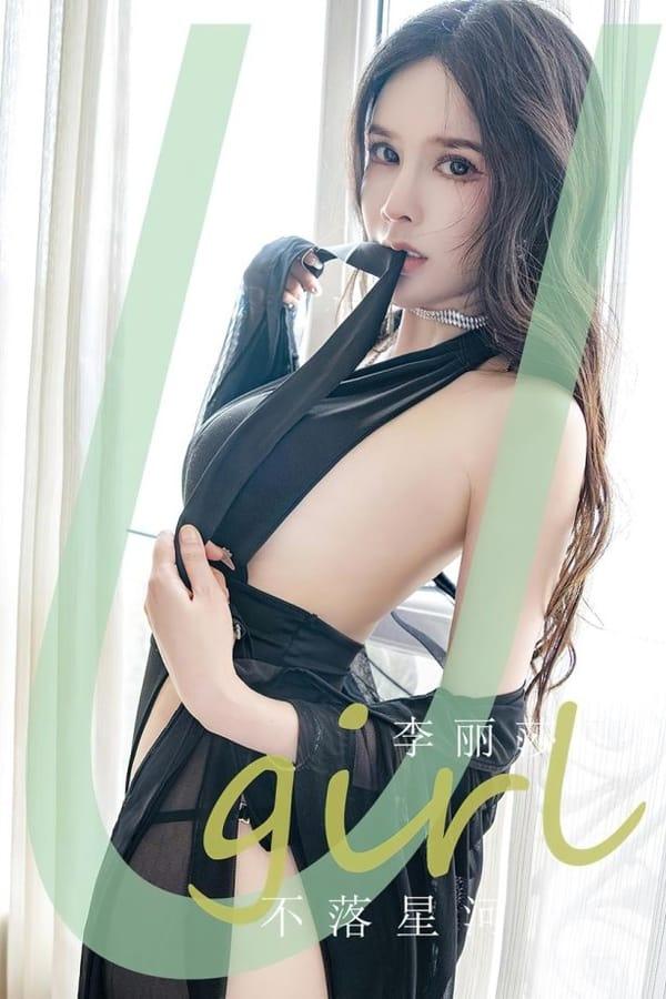 [爱尤物]2023 NO.2641 不落星河 李丽莎[35P/86MB]-1
