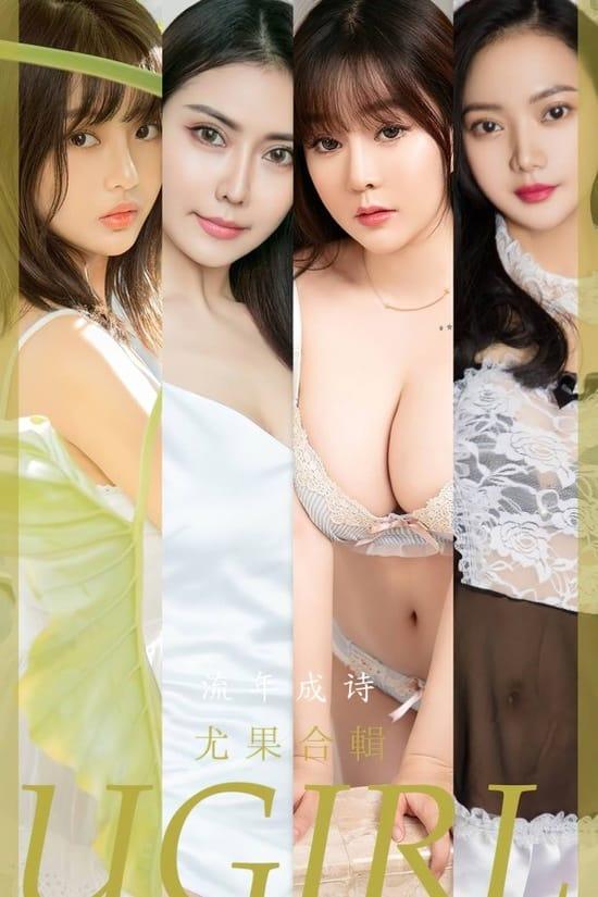 [爱尤物]2023 NO.2525 尤果合集 流年成诗[35P／78.2MB]-1