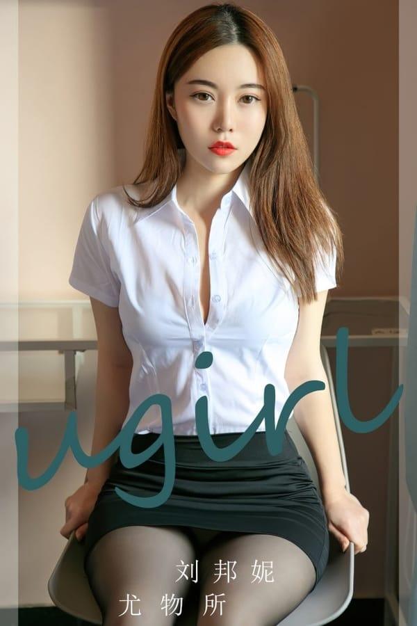 [爱尤物]2023 NO.2673 犹物所 刘邦妮[35P/90MB]-1