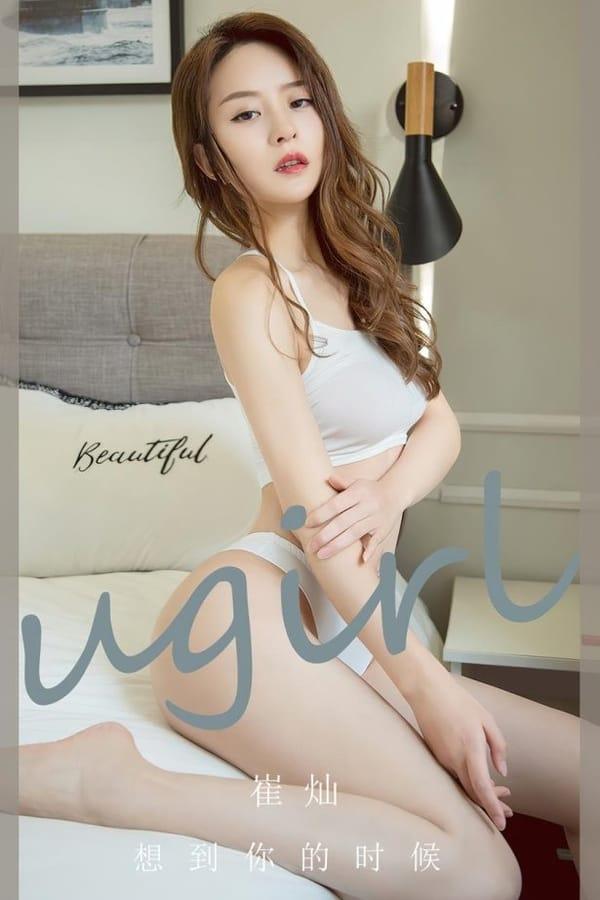 [爱尤物]2023 NO.2653 想到你的时候 崔灿[35P/78MB]-1