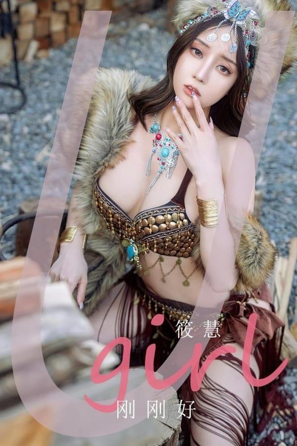 [爱尤物]2023 NO.2602 刚刚好 筱慧[35P/111MB]-1