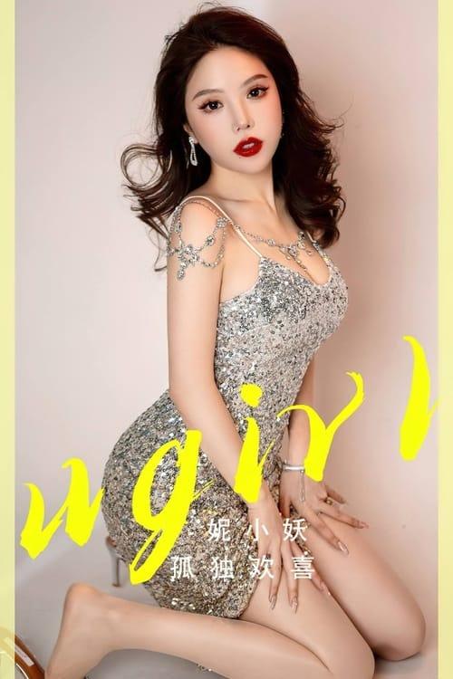[爱尤物]2023 NO.2765 孤独欢喜 妮小妖[35P/84MB]-1