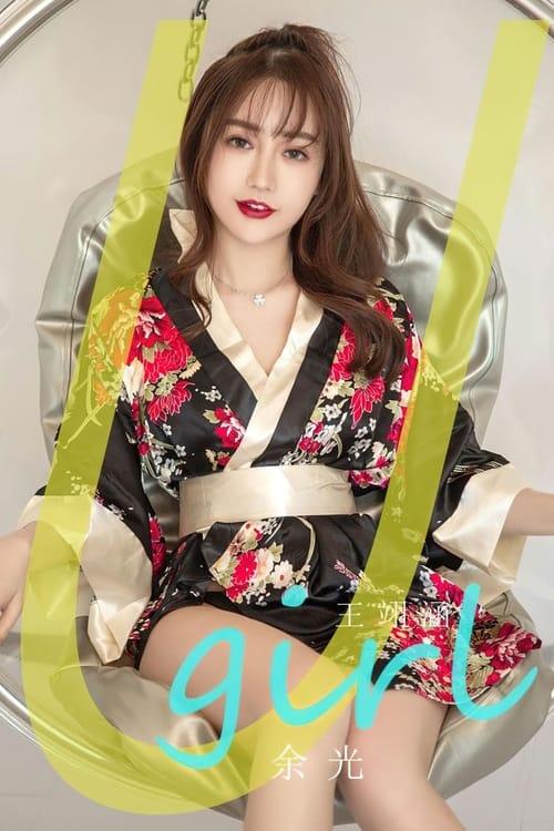 [爱尤物]2024 NO.2778 余光 王翊涵[35P/88MB]-1