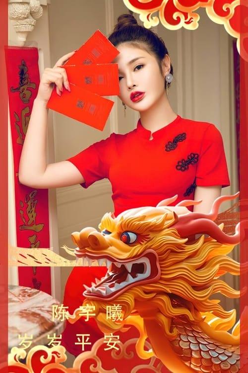 [爱尤物]2023 NO.2770 岁岁平安 陈宇曦[35P/77MB]-1