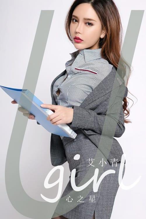 [爱尤物]2024 NO.2790 心之星 艾小青[35P/75MB]-1