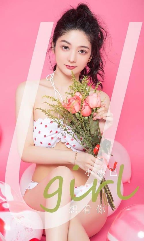 [Ugirls尤果网]爱尤物专辑 NO.2812 想看你 小热巴[35P/69MB]-1