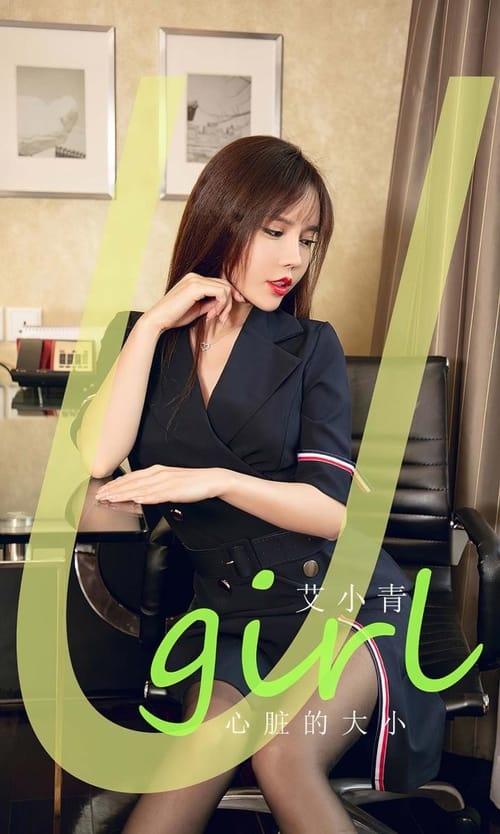 [Ugirls尤果网]爱尤物专辑 NO.2843 心脏的大小 艾小青[35P/101MB]-1