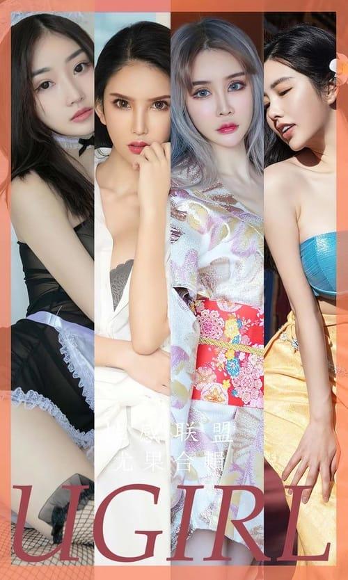 [Ugirls尤果网]爱尤物专辑 NO.2832 性感联盟 模特合辑[35P/89MB]-1