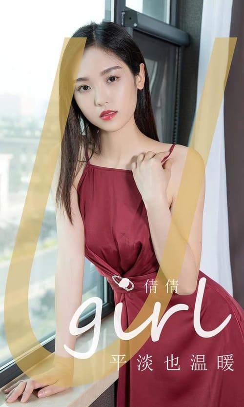 [Ugirls尤果网]爱尤物专辑 NO.2839 平淡也温暖 倩倩[35P/110MB]-1