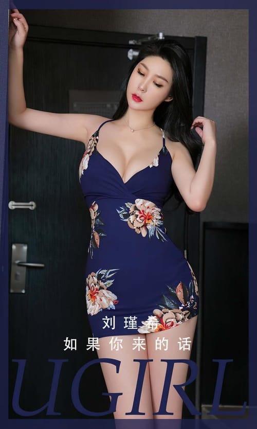 [Ugirls尤果网]爱尤物专辑 NO.2808 如果你来的话 刘瑾希[35P/77MB]-1