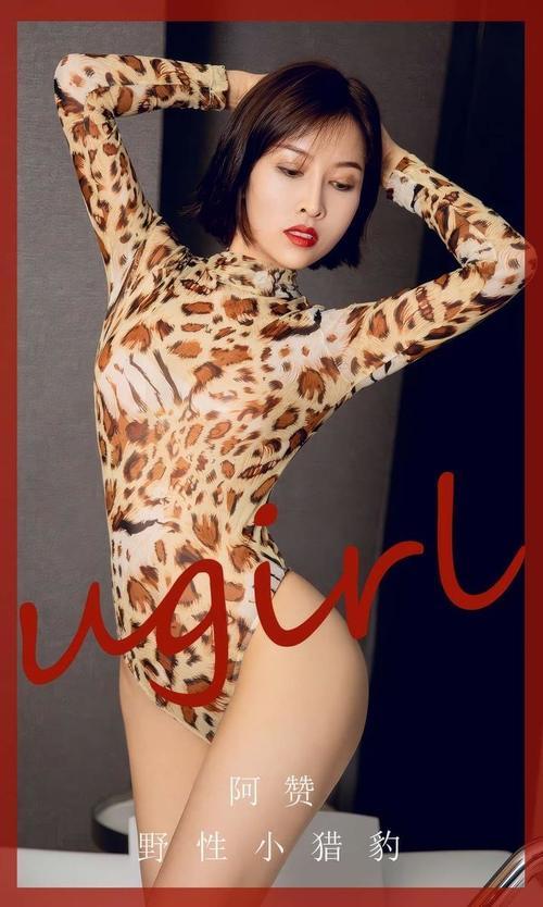 [Ugirls尤果网]爱尤物专辑 NO.2860 野性小猎豹 阿赞[35P252MB]-1
