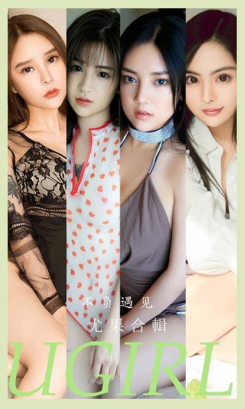 [Ugirls尤果网]爱尤物专辑 NO.2891 不负遇见 模特合辑[35P296MB]-1