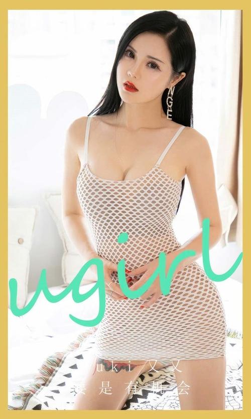 [Ugirls尤果网]爱尤物专辑 NO.2864 要是有机会 yuki又又[35P-241.5M]-1