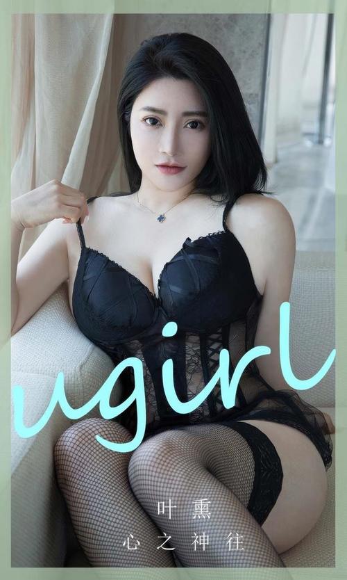 [Ugirls尤果网]爱尤物专辑 NO.2892 心之神往 叶熏[35P283MB]-1