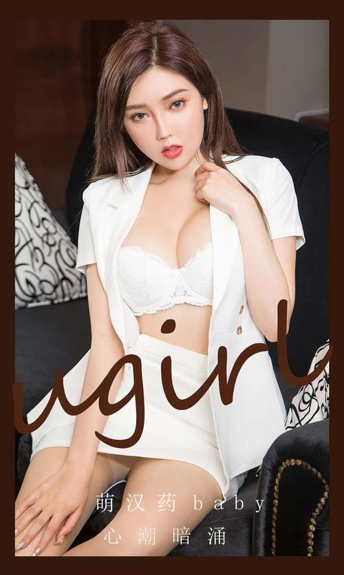 [Ugirls尤果网]爱尤物专辑 NO.2823 心潮暗涌 萌汉药baby[35P/91MB]-1