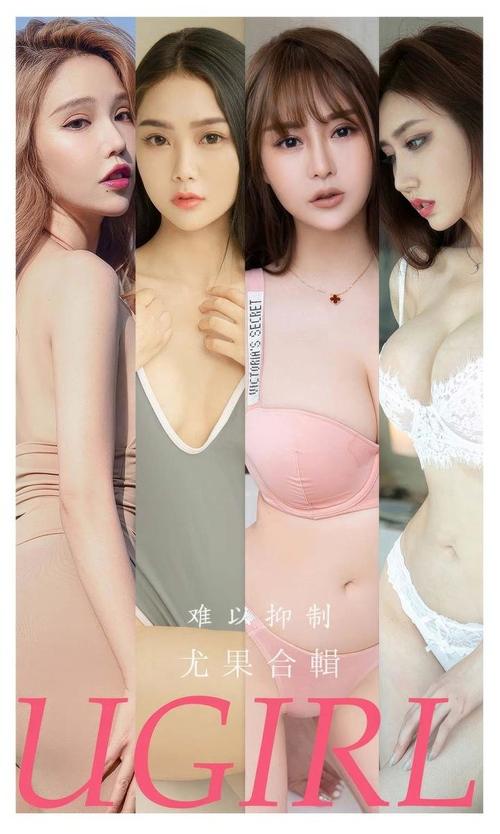 [Ugirls尤果网]爱尤物专辑 NO.2863 难以抑制 模特合辑[34P240MB]-1