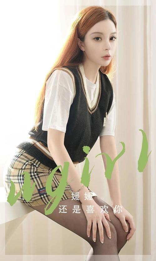 [Ugirls尤果网]爱尤物专辑 NO.2814 还是喜欢你 媛媛[35P/63MB]-1