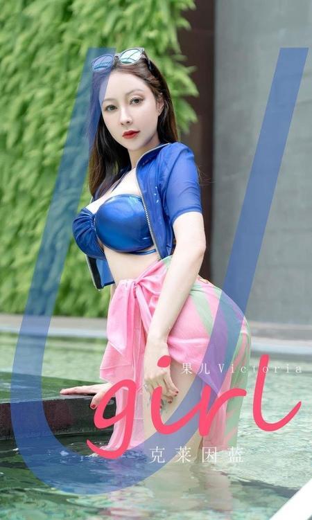 [Ugirls尤果网]爱尤物专辑 NO.2909 克莱因蓝 果儿[35P]-1