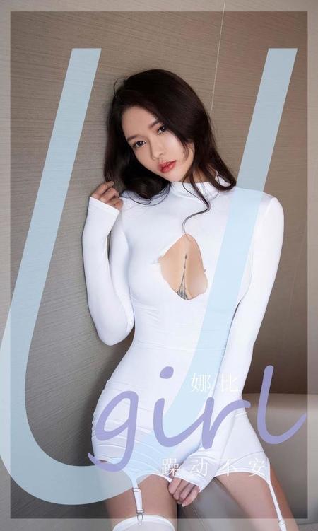 [Ugirls尤果网]爱尤物专辑 NO.2946 躁动不安 娜比[35P]-1